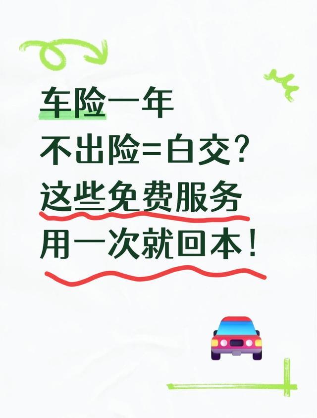 车险一年不出险=白交？这些免费服务用一次就回本！