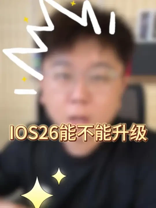 iOS26 ios26现在能升级吗#手机数码 #玩转数码 #ios26