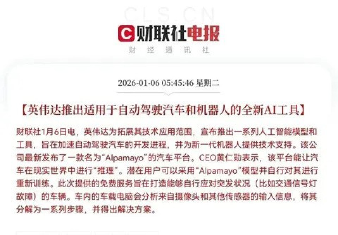 英伟达发布Alpamayo自动驾驶平台，产业变革加速