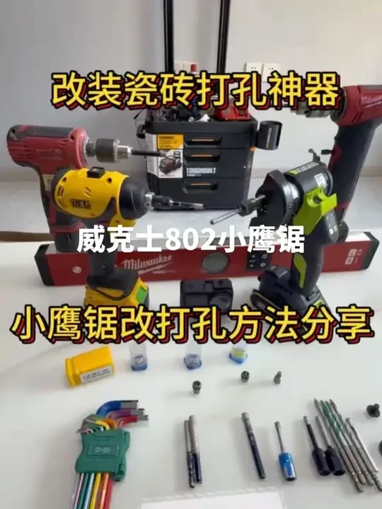 小鹰锯802改装教程 威克士小鹰锯802改装打孔三个方案! 配合干打钻头打孔嘎嘎猛!配件链接视频最后方!#安装现场 #卫浴安装 #瓷砖开孔器#威克士
