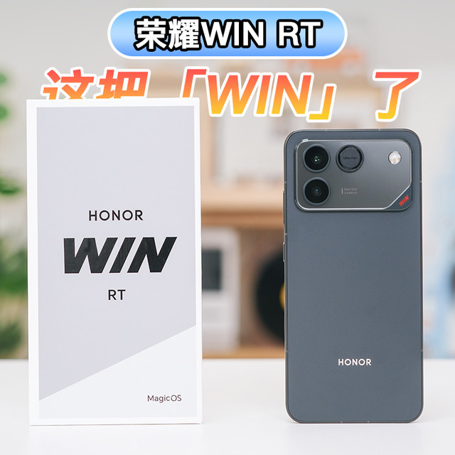 这把「WIN」了：荣耀WIN RT 消费者报告