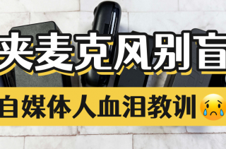 麦克风哪个好？十大公认最好的无线领夹麦克风无广测评有效闭坑！