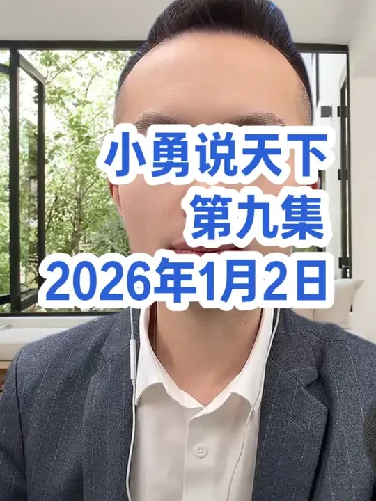 第九集｜1月2日