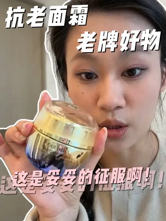 一用到就爱疯啦#资生堂悦薇胶原炮面霜