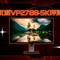 优派VP2788-5K显示器评测：5K新视界 大有不同