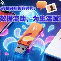 aigo存储开启智存时代：让数据流动，为生活赋能