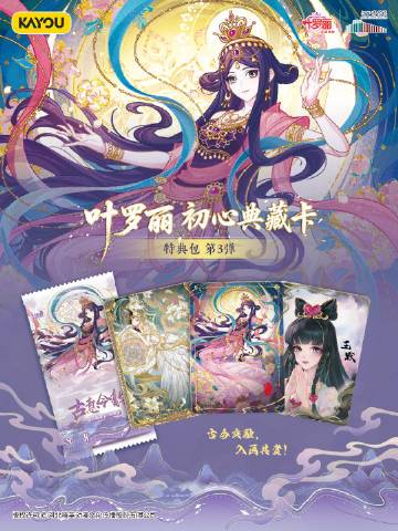 叶罗丽官方 古今交融，入画共赏丨叶罗丽特典包3弹卡游 叶罗丽 初心典藏卡 特典包 第3弹 即将正式上线！🎁关我+转，随机揪2位幸运儿，每人送「叶罗丽 初心典藏卡 特典包」1盒特典包延续中式古典与欧式优