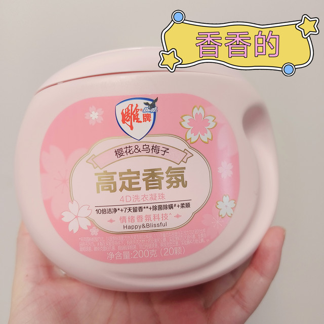 便宜买的!雕牌高定香氛洗衣凝珠 樱花&乌梅子香 10g*20颗 四腔