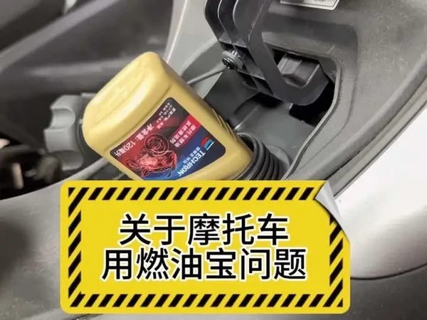 摩托车究竟能不能用燃油宝？燃油宝得选择哪种成分的？雪佛龙还有哪些好用产品？#摩托车养护一条龙 #雪佛龙金富力 #雪佛龙特劲 #摩托车积碳