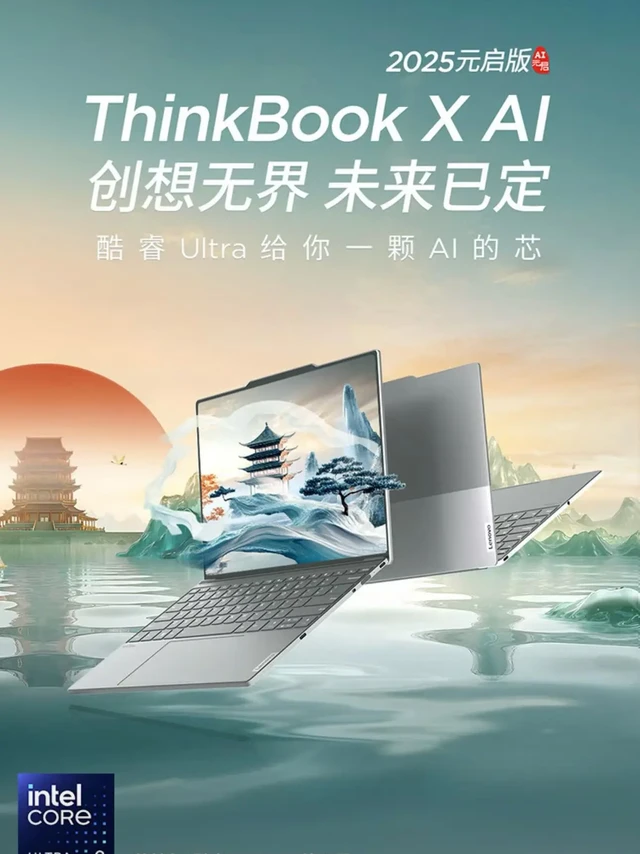 联想笔记本电脑ThinkBook X 2025酷睿Ultra9