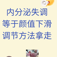 内分泌失调=颜值下滑?  调节方法拿走