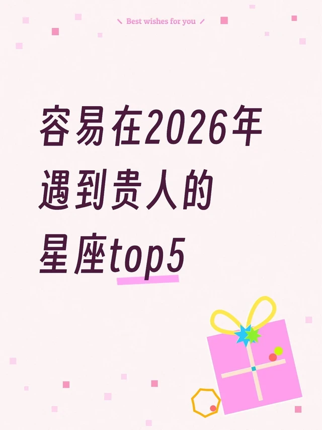 容易在2026年遇到贵人的星座top5