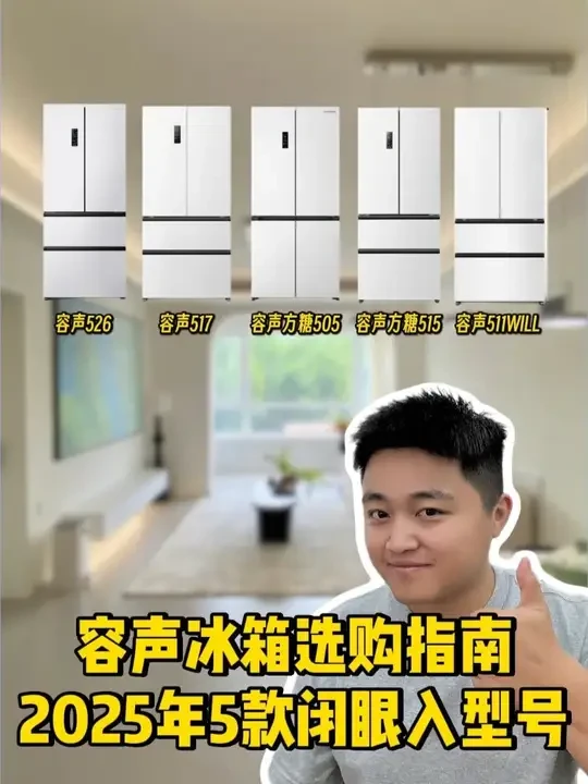 国产冰箱买前必看❗容声冰箱5大神机推荐 #冰箱   #冰箱推荐  #容声冰箱   #容声方糖冰箱 #容声526