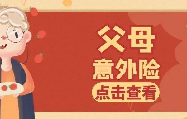 人保平安太平洋，哪家父母意外险更好？