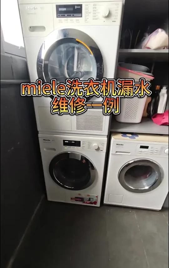 #miele洗衣机 #miele洗衣机维修#美诺洗衣机维修#美诺洗衣机防水故障维修#美诺洗衣机报故障维修