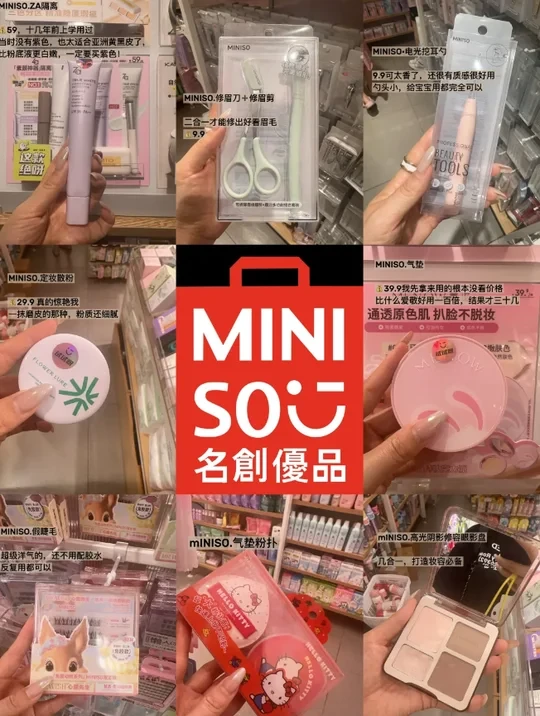 冲进MINISO扫货！这些美妆好物真的能处！