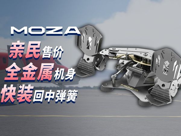 性价比脚舵新选择！评测 MOZA MRP 脚舵 #魔爪