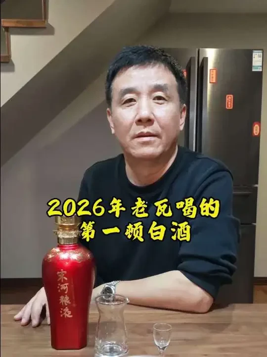 2026年新年伊始，老瓦喝的第一顿白酒 #宋河粮液宋陆 #男人的快乐就是这么简单