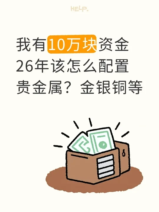 10万闲钱，怎么配置贵金属？