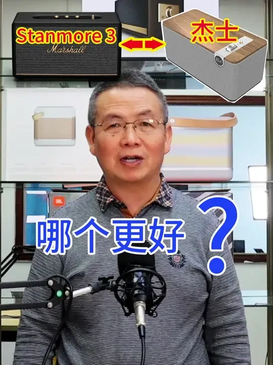 Stanmore3和杰士the three plus哪个更好 马歇尔Stanmore 3 和 杰士the three plus 音质对比