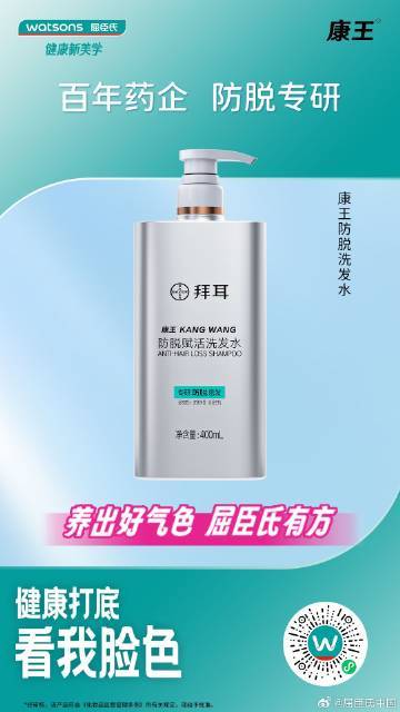 天冷脸就垮？好气色可不能“冻”没啦！❄这个冬天，@屈臣氏中国 携手#拜耳康王#邀你一起#健康打底看我脸色# 。试试拜耳康王防脱赋活洗发水，助你头皮养好，发量不少。养出红润透光脸，赢回冬日满分状态。关注