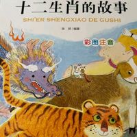 给孩子的生肖启蒙：《十二生肖的故事》开箱体验