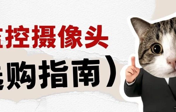 监控摄像头选购指南