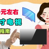 2000左右预算，65寸电视机推荐：主流品牌就这四款，其余不建议！