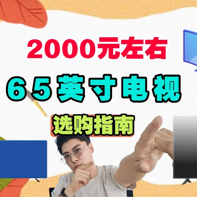 2000左右预算，65寸电视机推荐：主流品牌就这四款，其余不建议！