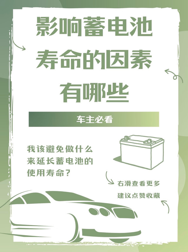 🔋汽车蓄电池寿命科普｜这些坏习惯正在"杀死"你的电池！⚠️ 1️⃣ 过度放电=电池杀手🚗熄火后长时间开灯/听歌/充手机⚠️后果：电池过度放电会生成导电性差的硫酸铅晶体，堵塞极板，直接缩短寿命！ 2️⃣