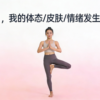 练瑜伽 3 个月，我的体态 / 皮肤 / 情绪发生了哪些变化？