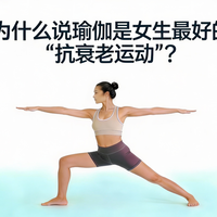 为什么说瑜伽是女生最好的 “抗衰老运动”？