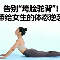 告别 “垮脸驼背”！瑜伽带给女生的体态逆袭指南
