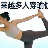 为什么越来越多人穿瑜伽服出门？除了运动，它还有这些隐藏价值