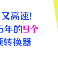 免费又高速！2026年9个视频转换器，不踩雷必备