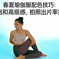 春夏瑜伽服配色技巧：低饱和高级感，拍照出片率拉满
