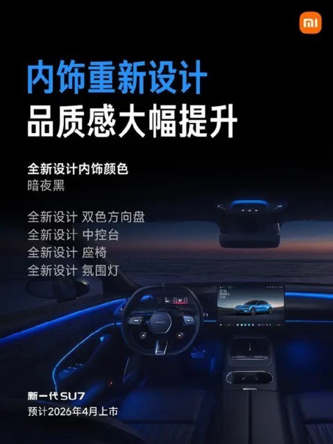 小米SU7焕新升级:2026年4月发布,续航破900公里
