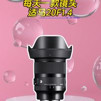 适马20mmF1.4天文星空镜头