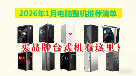 2026年1月台式机推荐，买品牌台式机看这里！
