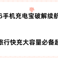 2026手机充电宝破解续航焦虑 通勤旅行快充大容量必备超安心