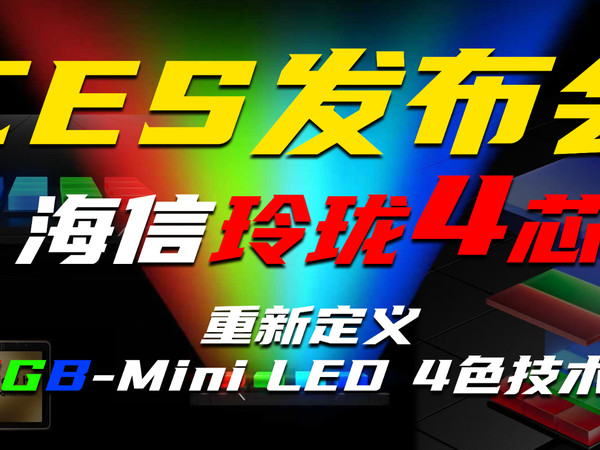 CES 2026|海信RGB-Mini LED再进化