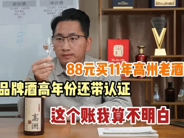88元买11年高洲老酒，价低品牌酒高年份还带认证这个账我算不 我就是想告诉酒友们，对于大家来说酒的年份只不过是个参考数字而已说明不了什么，紧抓品质口感那才是真材实料的。如果高洲11年这个11年真能代表