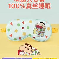 pxo蜡笔小新真丝眼罩测评｜浅眠党&宿舍党&宝妈都夸爆！