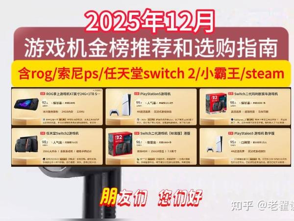2025年12月游戏机金榜推荐和选购指南，精选19款热销游戏机，哪款值得买？含rog/索尼ps/任天堂switch 2/小霸王/steam/AYANEO