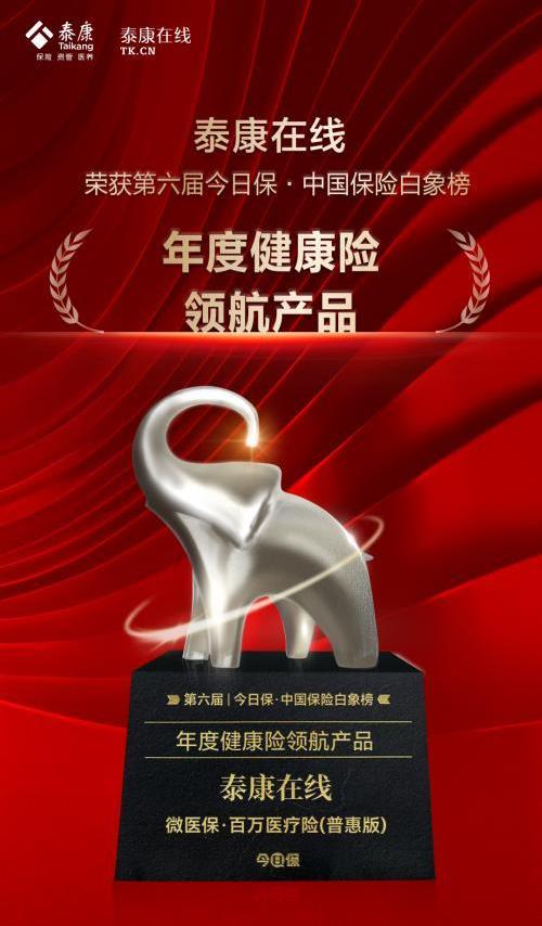 谁懂啊！带病人群买保险的痛终于被攻克了～ 第六届 “今日保・中国保险白象榜” 刚揭晓，泰康在线和腾讯微保联手推出的 “微医保・百万医疗险 (普惠版)” 直接拿下 “年度健康险领航产品”！这款产品是真的