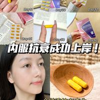 内服抗衰2个月！30+也能搞定少女肌~