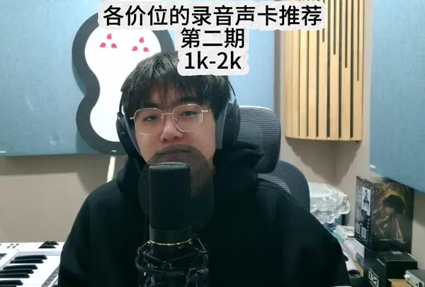 各价位的录音声卡推荐 第二期，1k-2k#声卡  #语音厅 #麦克风 #福克斯特 #id4