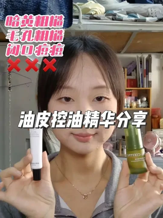 油皮控油精华分享👀控油不脱妆告别大油田#护肤 #油痘肌 #油皮 #控油