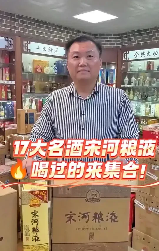 17大名酒宋河粮液🔥喝过的来集合！#酒水搬运工 #白酒 #实体店诚信经营 #口粮酒