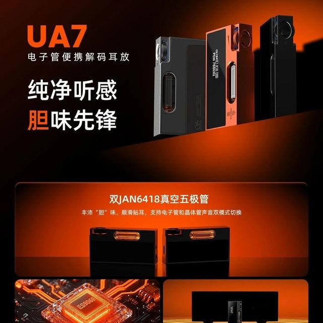 #纯净听感，“胆”味先锋 | 山灵UA7电子管便携解码耳放一图看懂。